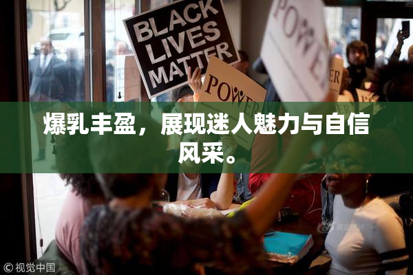 爆乳丰盈，展现迷人魅力与自信风采。