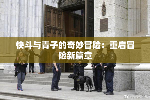 快斗与青子的奇妙冒险：重启冒险新篇章
