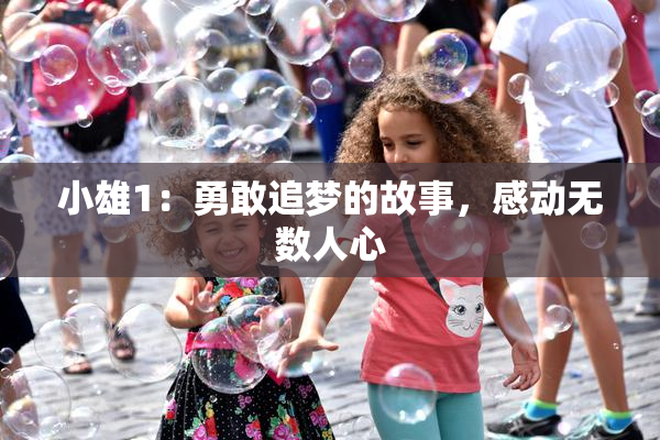 小雄1：勇敢追梦的故事，感动无数人心