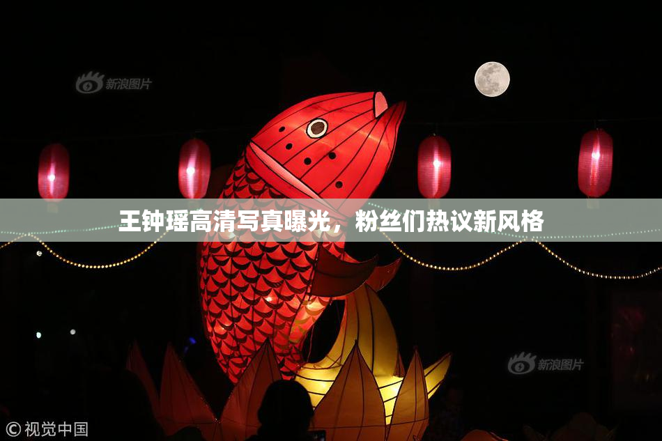 王钟瑶高清写真曝光，粉丝们热议新风格