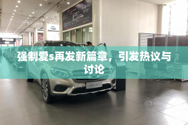 强制爱s再发新篇章，引发热议与讨论