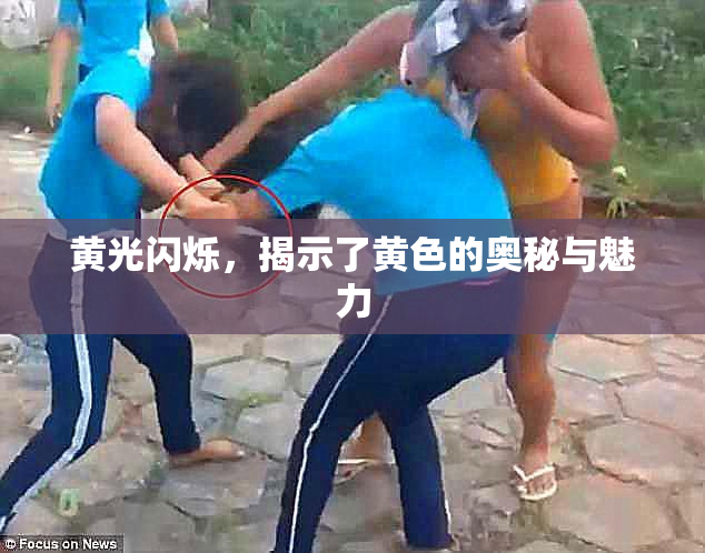 黄光闪烁，揭示了黄色的奥秘与魅力
