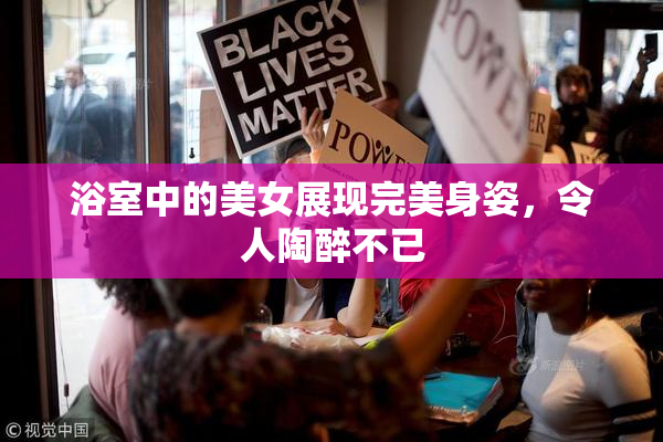 浴室中的美女展现完美身姿，令人陶醉不已
