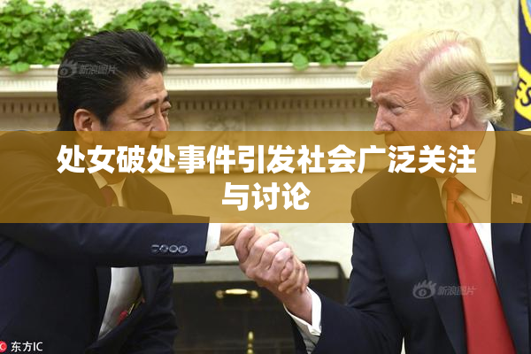 处女破处事件引发社会广泛关注与讨论