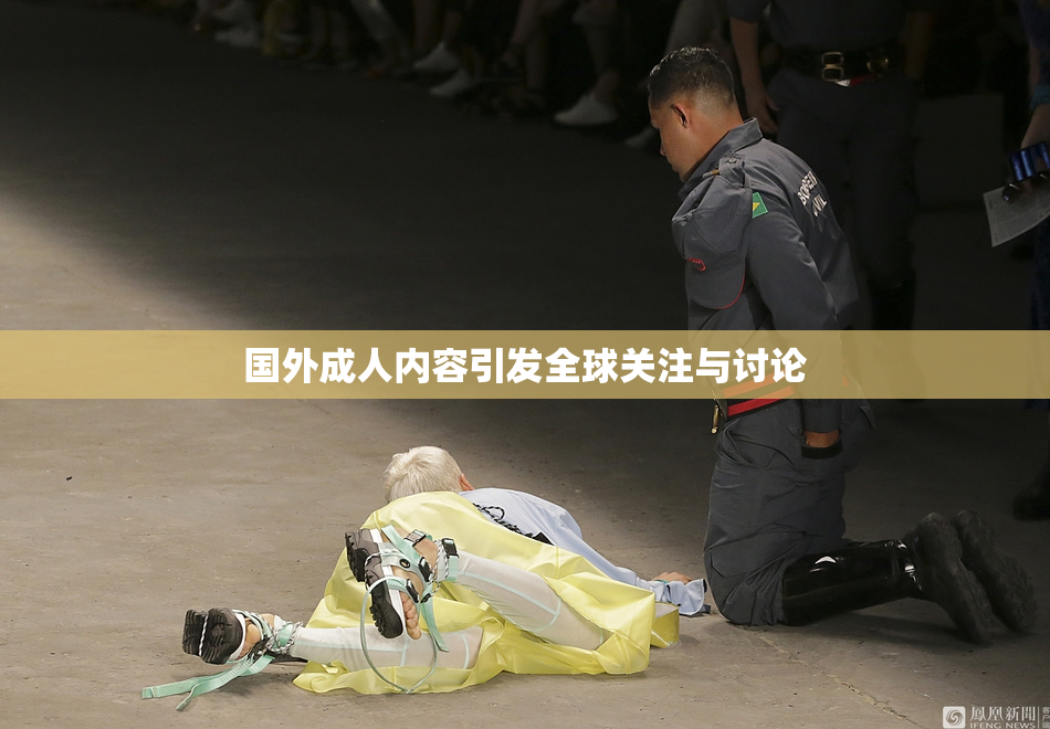 国外成人内容引发全球关注与讨论