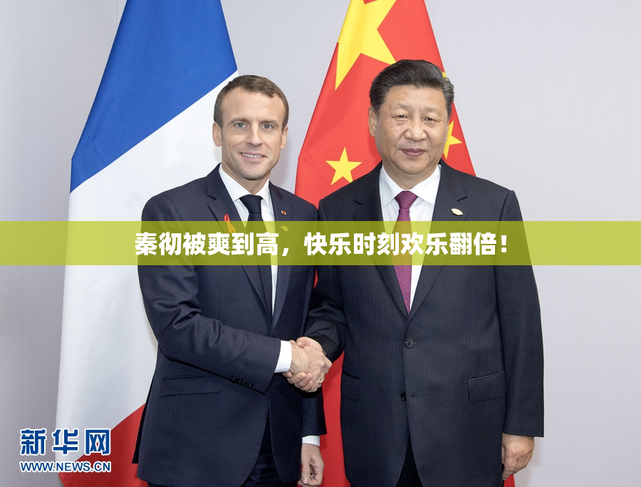 秦彻被爽到高，快乐时刻欢乐翻倍！