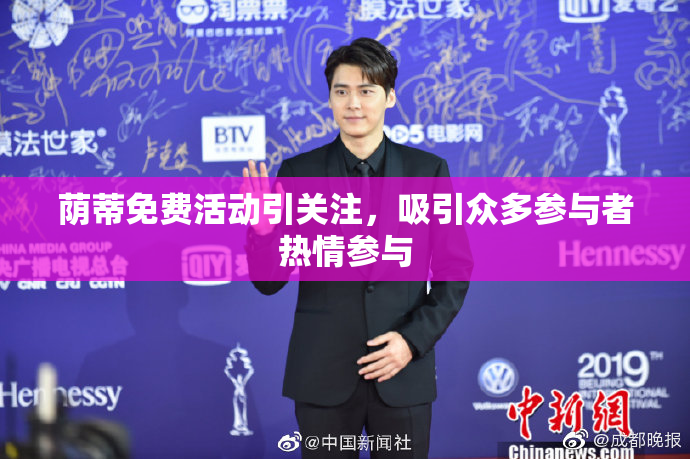 荫蒂免费活动引关注，吸引众多参与者热情参与