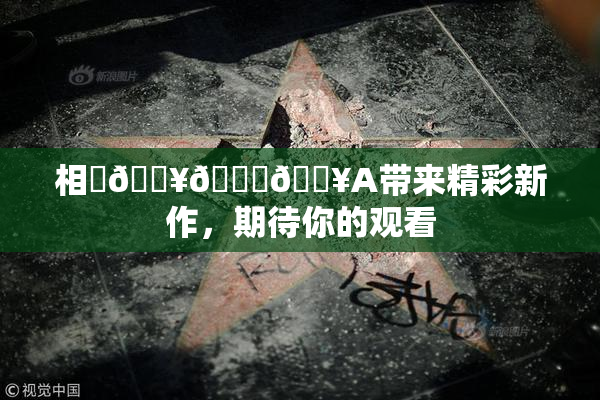 相沢🔥🍑🔥A带来精彩新作，期待你的观看