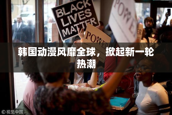 韩国动漫风靡全球，掀起新一轮热潮