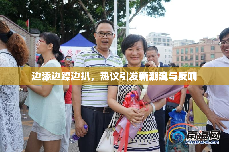 边添边躁边扒，热议引发新潮流与反响