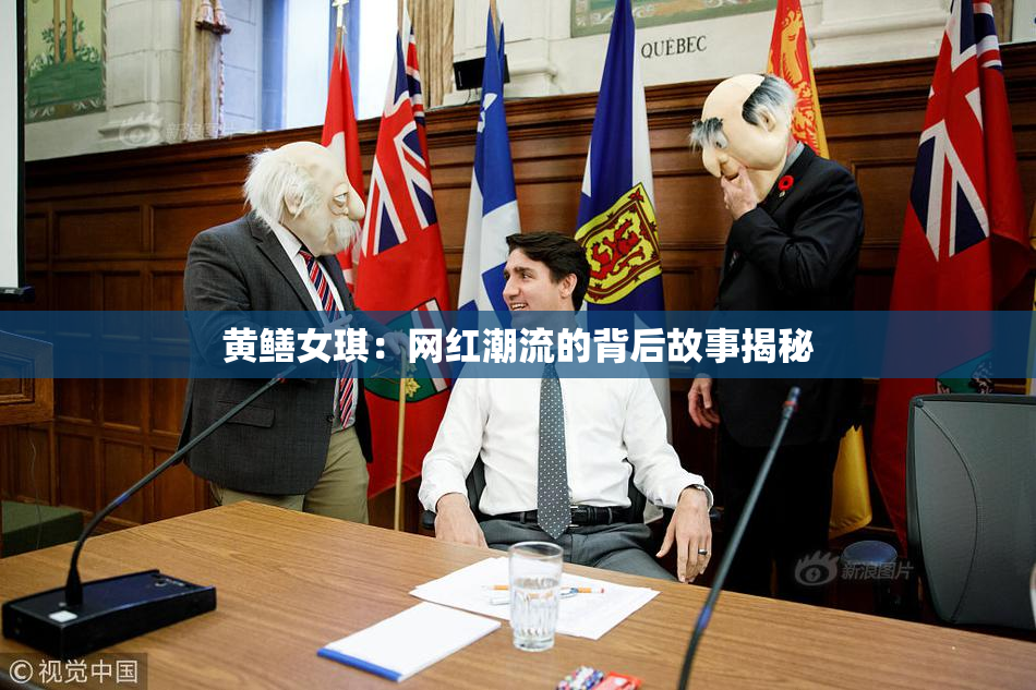 黄鳝女琪：网红潮流的背后故事揭秘