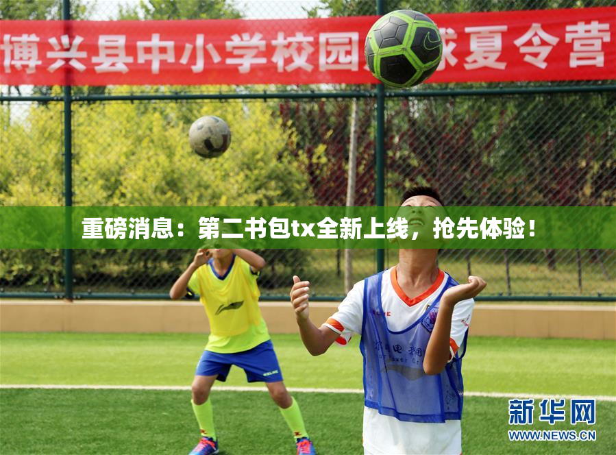 重磅消息：第二书包tx全新上线，抢先体验！