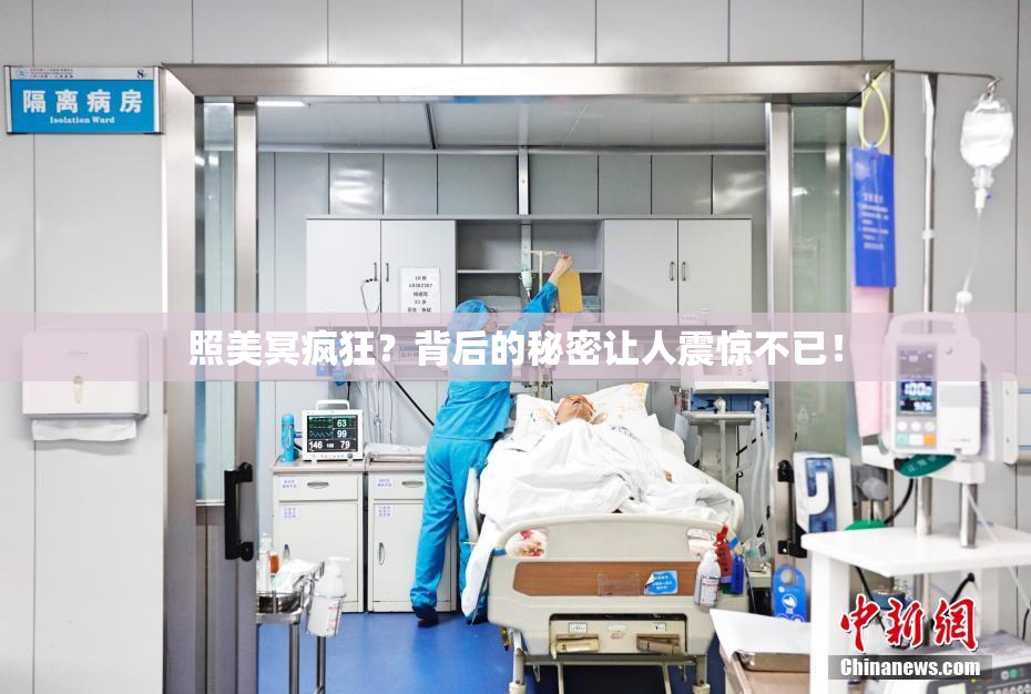 照美冥疯狂？背后的秘密让人震惊不已！