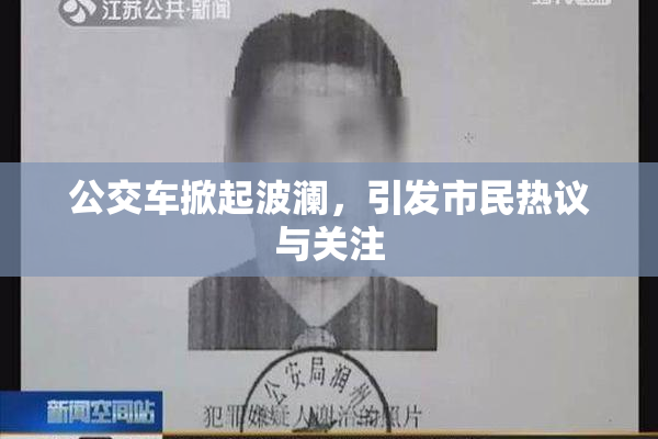 公交车掀起波澜，引发市民热议与关注