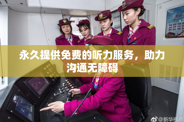永久提供免费的听力服务，助力沟通无障碍