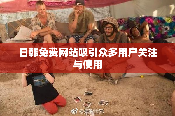 日韩免费网站吸引众多用户关注与使用