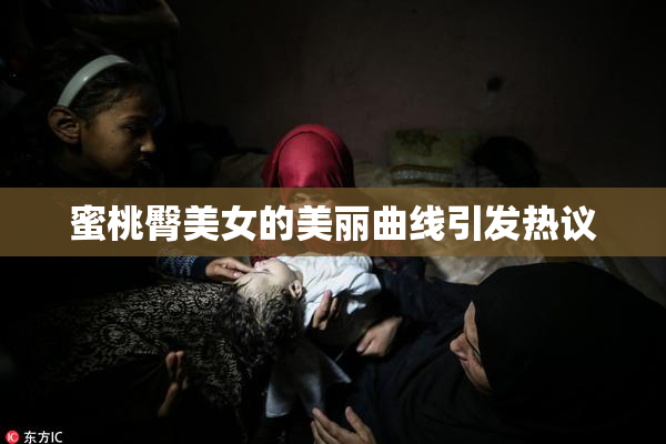 蜜桃臀美女的美丽曲线引发热议