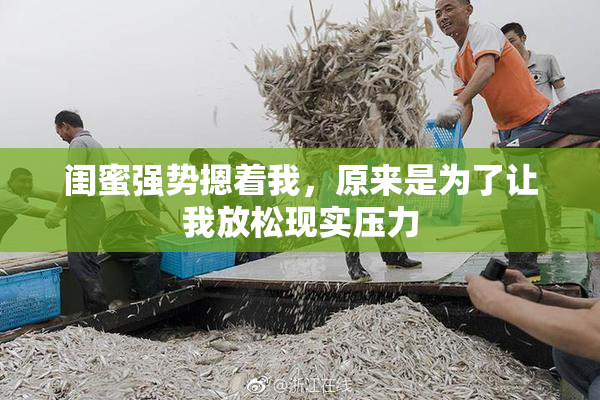 闺蜜强势摁着我，原来是为了让我放松现实压力