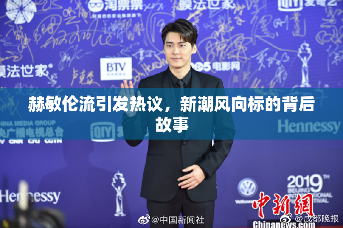 赫敏伦流引发热议，新潮风向标的背后故事