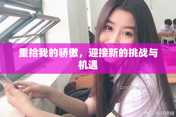 重拾我的骄傲，迎接新的挑战与机遇