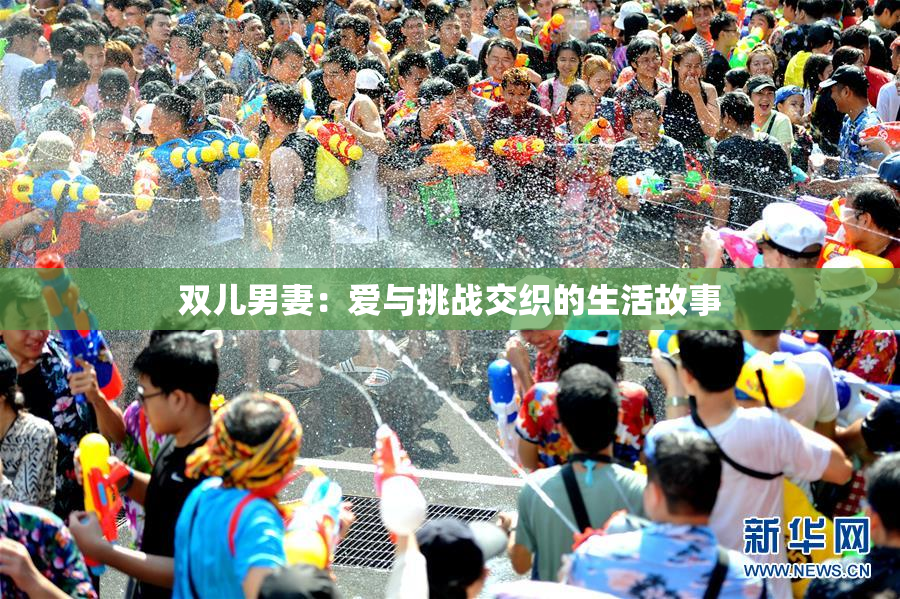 双儿男妻：爱与挑战交织的生活故事