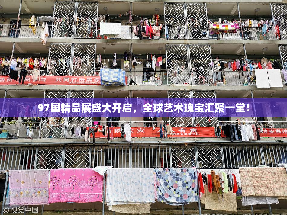 97国精品展盛大开启，全球艺术瑰宝汇聚一堂！