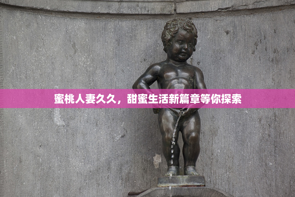 蜜桃人妻久久，甜蜜生活新篇章等你探索
