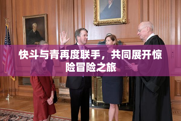 快斗与青再度联手，共同展开惊险冒险之旅