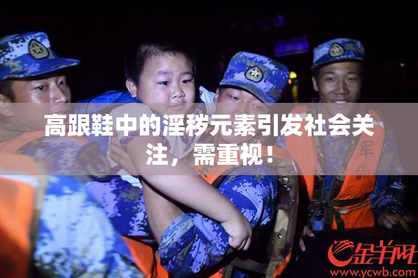 高跟鞋中的淫秽元素引发社会关注，需重视！