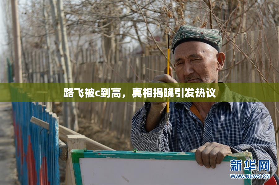 路飞被c到高，真相揭晓引发热议