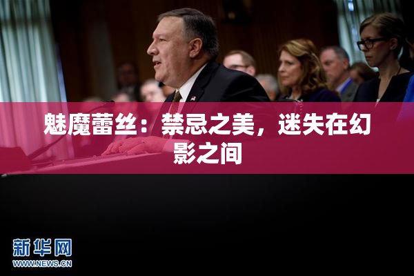 魅魔蕾丝：禁忌之美，迷失在幻影之间