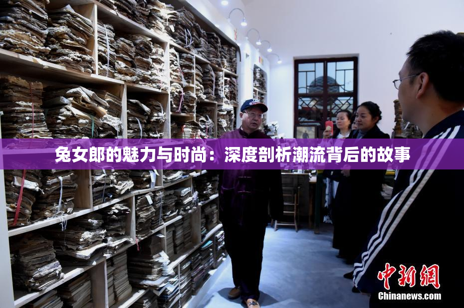 兔女郎的魅力与时尚：深度剖析潮流背后的故事
