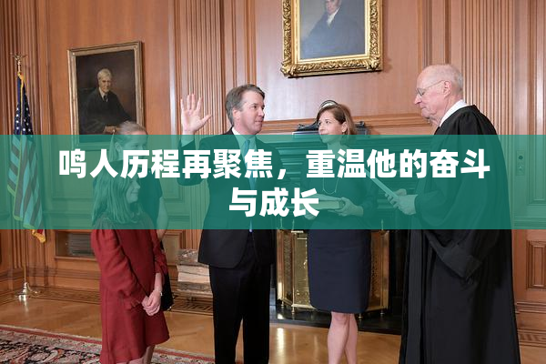 鸣人历程再聚焦，重温他的奋斗与成长