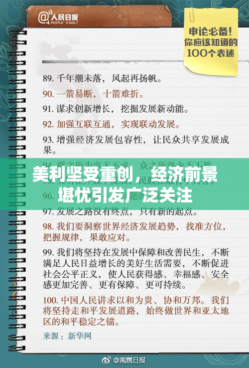 美利坚受重创，经济前景堪忧引发广泛关注