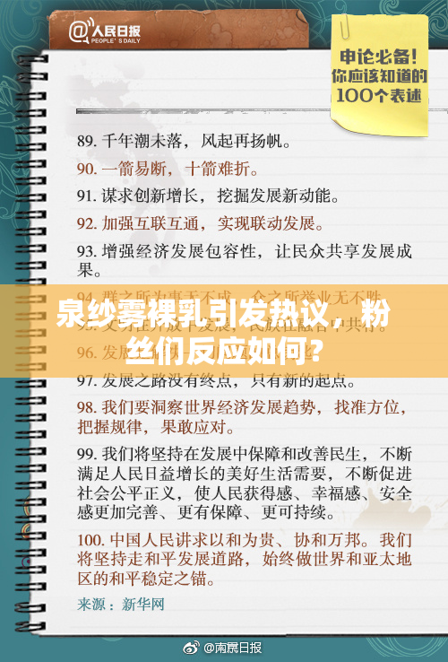 泉纱雾裸乳引发热议，粉丝们反应如何？