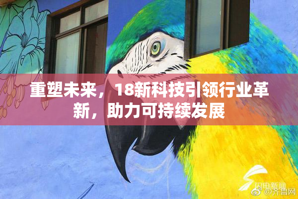 重塑未来，18新科技引领行业革新，助力可持续发展