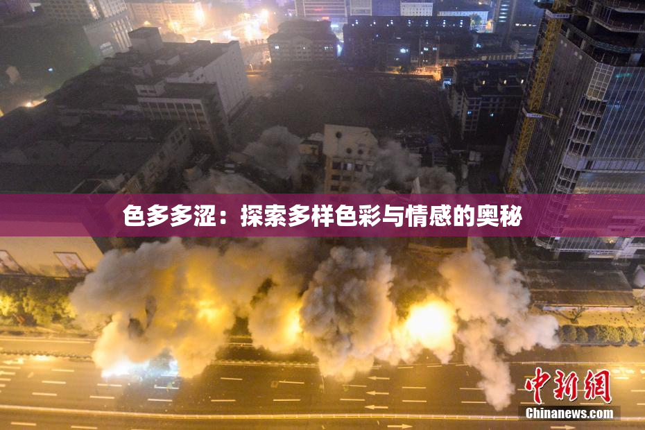 色多多涩：探索多样色彩与情感的奥秘