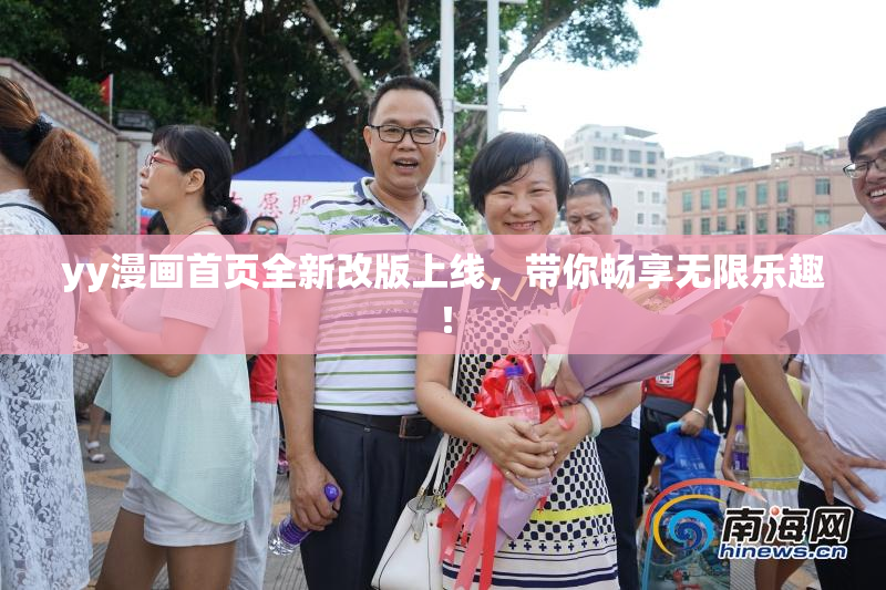yy漫画首页全新改版上线，带你畅享无限乐趣！