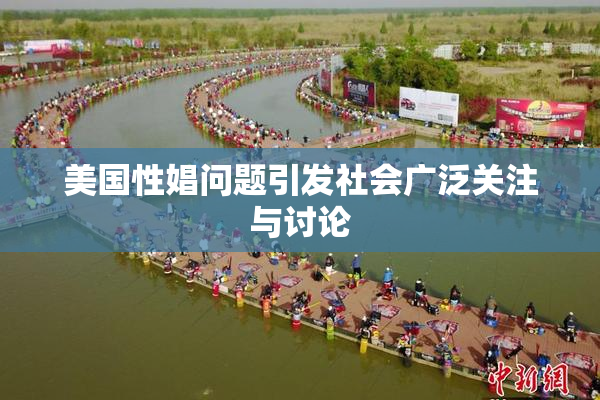 美国性娼问题引发社会广泛关注与讨论