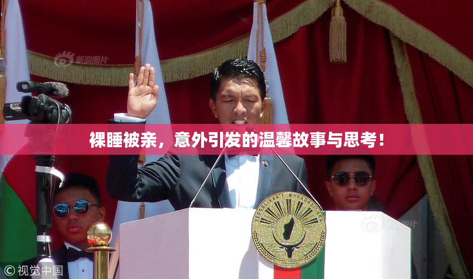 裸睡被亲，意外引发的温馨故事与思考！