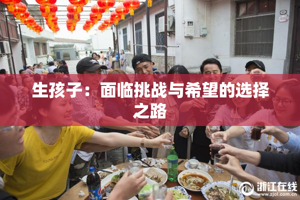 生孩子：面临挑战与希望的选择之路