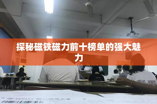 探秘磁铁磁力前十榜单的强大魅力