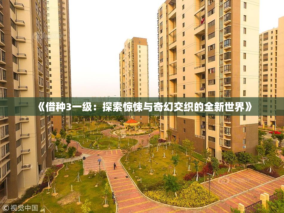 《借种3一级：探索惊悚与奇幻交织的全新世界》
