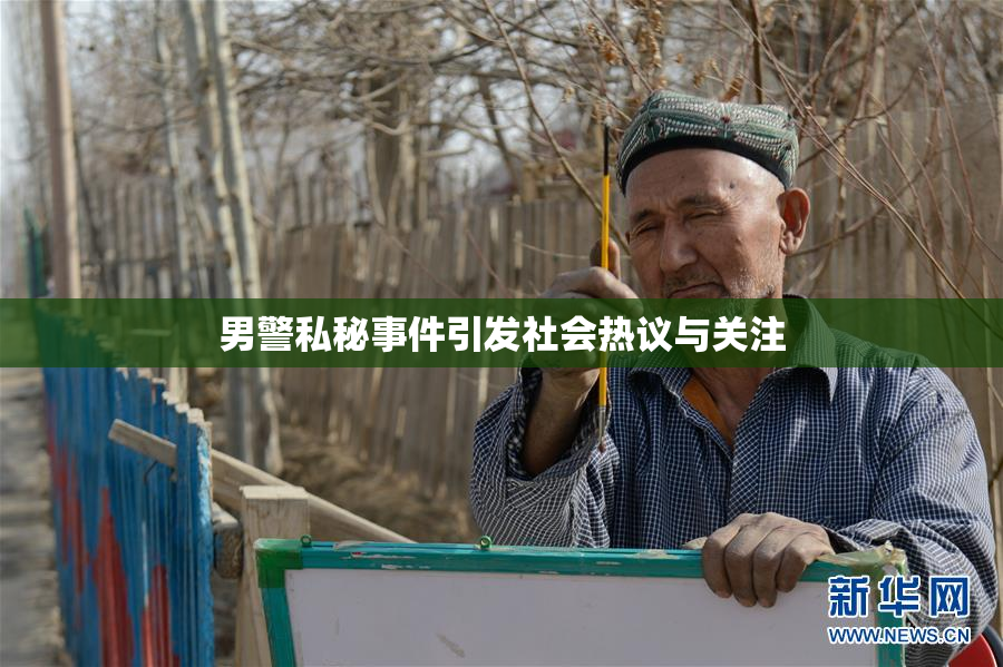 男警私秘事件引发社会热议与关注