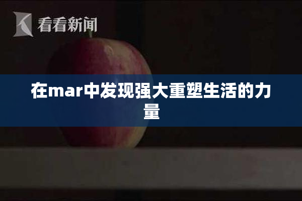 在mar中发现强大重塑生活的力量