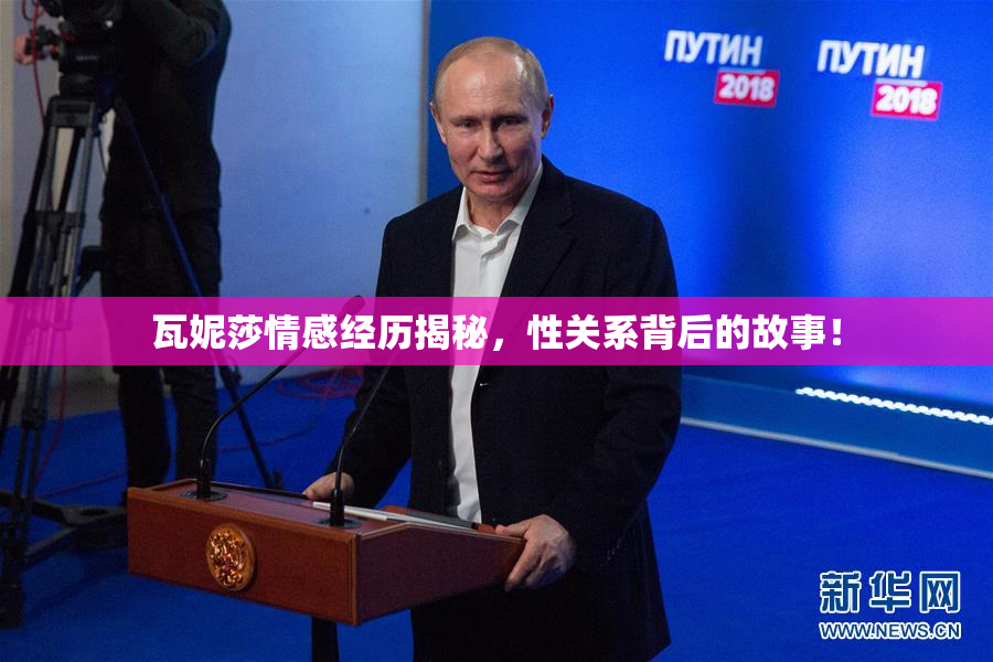 瓦妮莎情感经历揭秘，性关系背后的故事！