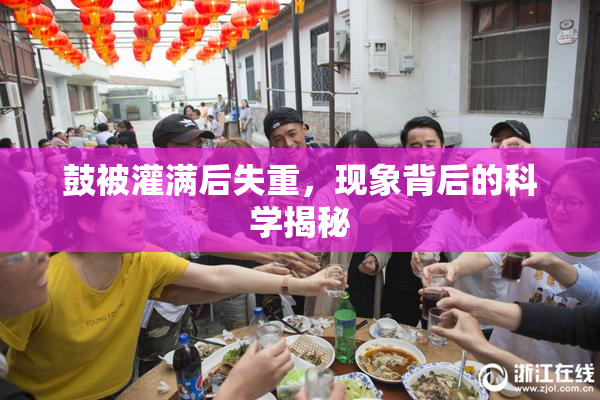 鼓被灌满后失重，现象背后的科学揭秘
