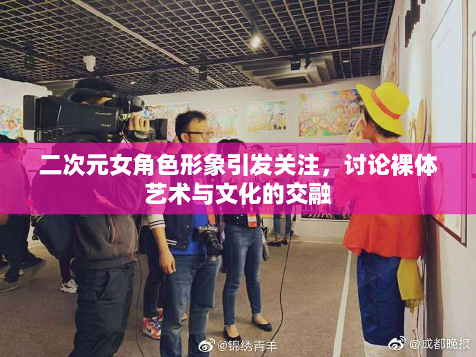 二次元女角色形象引发关注，讨论裸体艺术与文化的交融