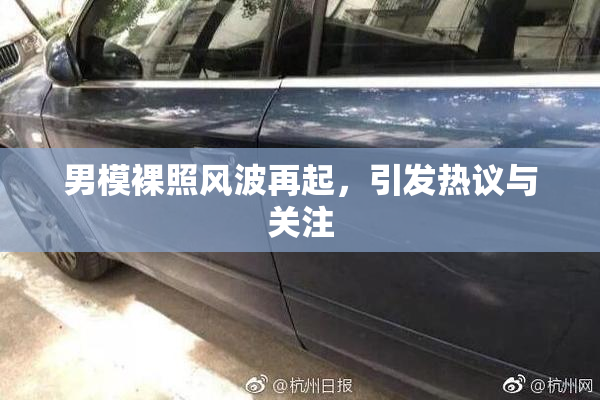 男模裸照风波再起，引发热议与关注