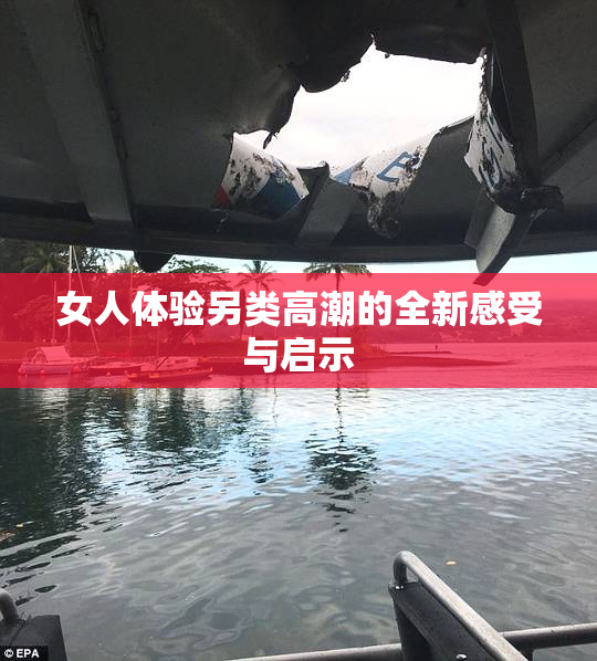 女人体验另类高潮的全新感受与启示
